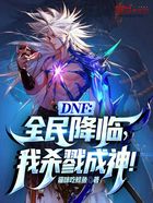 DNF：全民降临，我杀戮成神！在线阅读