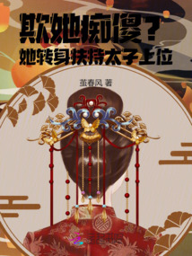 欺她癡傻？她轉身扶持太子上位