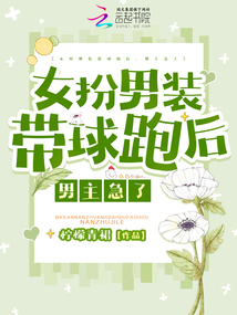 女扮男裝帶球跑后,男主急了
