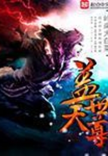 盖世天尊