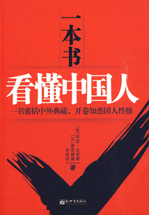 一本書看懂中國人