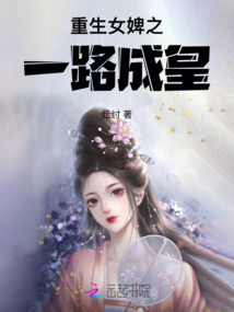 重生女婢之一路成皇