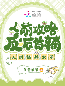 人前攻略反派首輔，人后偷養太子
