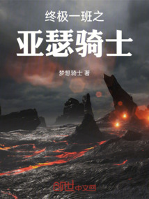 終極一班之亞瑟騎士