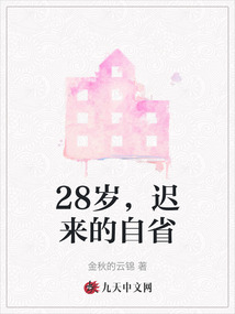 28歲，遲來的自省