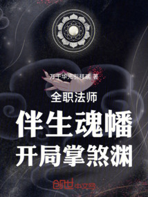 全職法師：伴生魂幡，開局掌煞淵