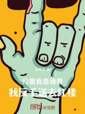 污蔑我是魂兽,我反手送去红楼在线阅读