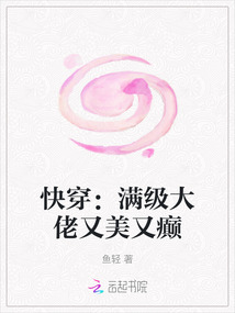 快穿：滿級大佬又美又癲