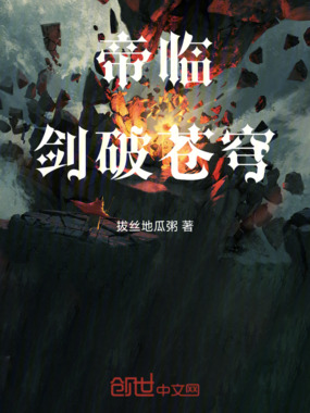 帝临：剑破苍穹在线阅读