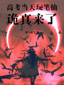 高考當天玩筆仙，詭真來了