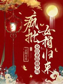 瘋批女相歸來(lái),眾臣身陷修羅場(chǎng)