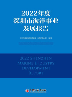 2022年度深圳市海洋事业发展报告在线阅读