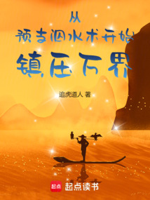 從預支泅水術開始鎮(zhèn)壓萬界