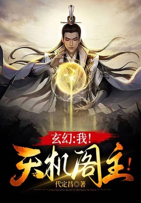 玄幻:我!天机阁主!在线阅读