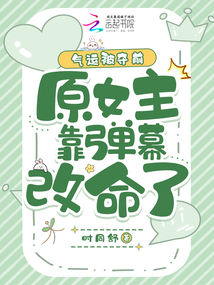 氣運(yùn)被奪前,原女主靠彈幕改命了