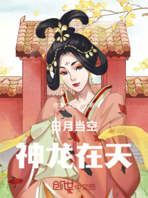 日月當空，神龍在天