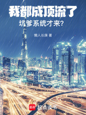 我都成顶流了,坑爹系统才来?在线阅读