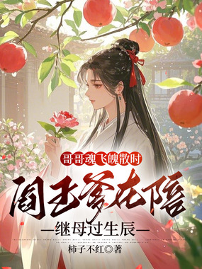 哥哥魂飞魄散时，阎王爹在陪继母过生辰在线阅读