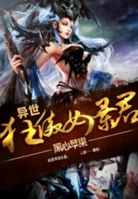 异世之狂傲女暴君在线阅读