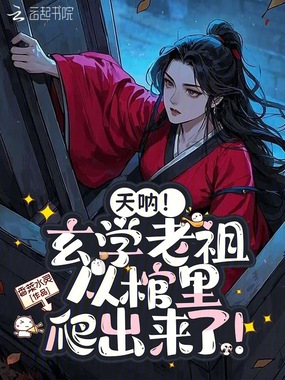 天呐!玄学老祖从棺里爬出来了!在线阅读