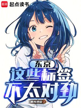 东京:这些标签不太对劲在线阅读