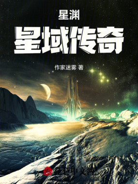 星渊:星域传奇在线阅读