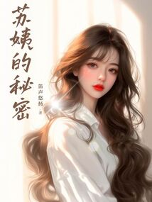 蘇姨的秘密