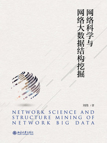網絡科學與網絡大數據結構挖掘