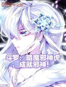 斗羅:暗魔邪神虎,成就邪神!