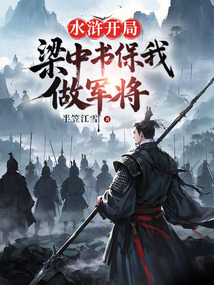 水滸：開局梁中書保我做軍將