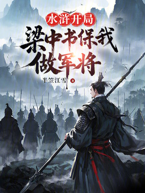 水浒:开局梁中书保我做军将在线阅读