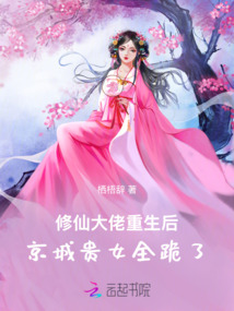 修仙大佬重生后,京城貴女全跪了