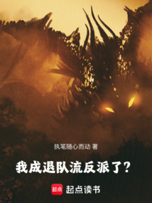 我成退隊流反派了？