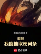 海贼:我能抽取梗词条在线阅读
