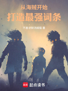 从海贼开始打造最强词条在线阅读