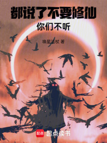 都說了不要修仙，你們不聽！