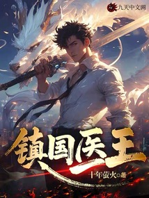 鎮國醫王