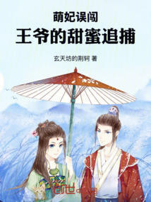 萌妃誤闖：王爺的甜蜜追捕