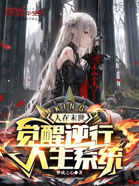 人在末世：觉醒逆行人生系统在线阅读