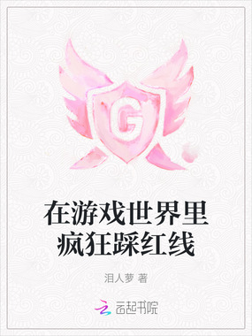 在游戏世界里疯狂踩红线在线阅读