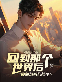 回到那個世界后，柳如煙我們扯平