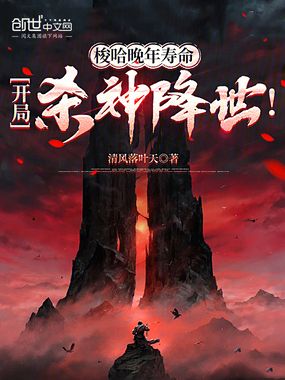 梭哈晚年寿命，开局杀神降世！在线阅读