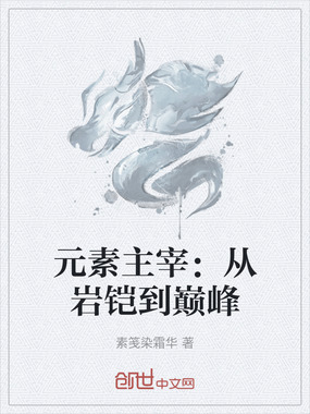 元素主宰：从岩铠到巅峰在线阅读