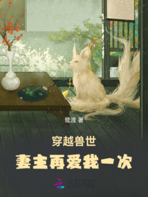 穿越獸世,妻主再愛我一次