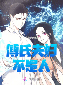 傅氏夫婦不是人！