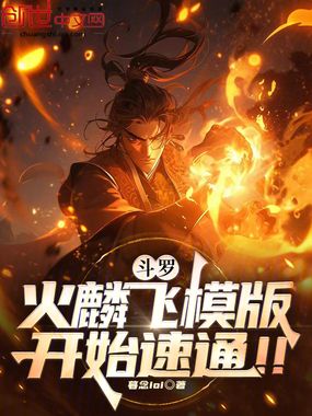 斗罗:火麟飞模版!开始速通!!在线阅读