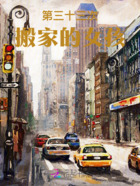 第三十三次搬家的女孩在线阅读