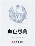 血色恩典在线阅读