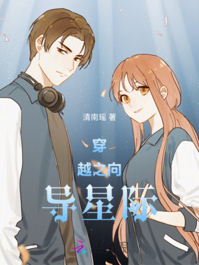 穿越之向导星际在线阅读