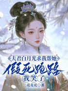 夫君白月光求我帮她假死跑路,我笑了在线阅读